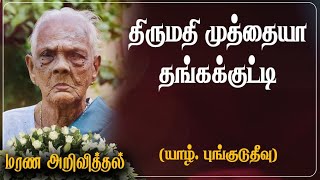 Muthiah Thangakutti | மரண அறிவித்தல் | Pungudutivu | Thirunelveli | Marana Arivithal | RIP