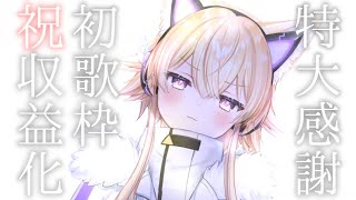 はじめての【歌枠／sing songs】そして㊗収益化ライブ！ドキドキ...💖【新人Vtuber】