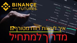 Binance Futures | מדריך וטיפים למתחלים