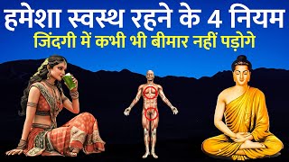 हमेसा स्वस्थ रहने के 4 नियम - Buddhist Story To Rules for stay Healthy LIfetime