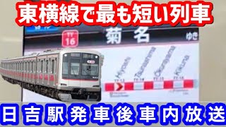 【短区間列車】東急東横線日吉始発菊名行きの日吉駅発車後車内放送