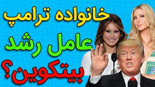 حمایت خانواده ترامپ از رمز ارزها چه عواقبی داره؟