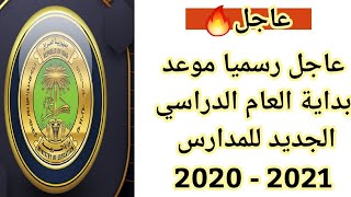 عاجل 🔥 رسميا موعد بداية العام الدراسي الجديد للمدارس 2020 - 2021