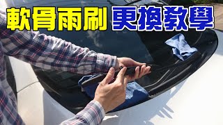 【汽車經驗分享】軟骨雨刷更換教學