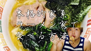 【家系ラーメン】お家で本格的家系ラーメン作って食べてみた【飯テロ】