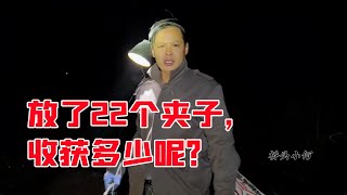 小伙放了22个鼠夹，一天能抓多少的田鼠呢？大家猜猜看【桥头小何】