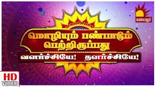 Is our Culture and Language is Degrading ? | Special Pattimanram | Kalaignar TV