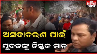 ଯୁବକକୁ ନିସ୍ତୁକ ମାଡ଼ ମାରି ପୋଲିସର ଜିମା ଦେଲେ ଗ୍ରାମବାସୀ @simulianewspoint