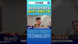 辜仲諒拭淚感謝球員 請吃和牛.祭獎金7千萬｜TVBS新聞 @TVBSNEWS01