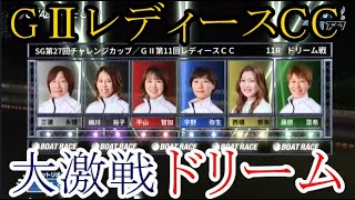 【GⅡチャレンジC競艇】大激戦「ドリーム」①三浦永理②細川裕子③平山智加④宇野弥生⑤西橋奈未⑥藤原菜希