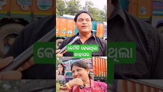 ମୋତେ ଧରି ନେଇ ବାହାଘର କରିଦେଲେ 😃#full video anchor Krishna Kumar chanal re paibe #odia#viralshort