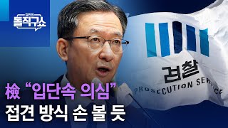 檢 “입단속 의심”…접견 방식 손 볼 듯 | 김진의 돌직구 쇼 1188 회