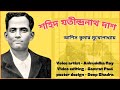 audio story শহীদ যতীন্দ্রনাথ দাস আশিস কুমার মুখোপাধ্যায় sohid jyotindra nath das