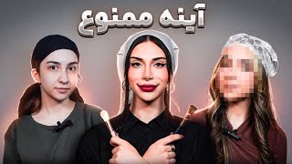 ظاهر فالوورمو تغییر دادم! | آینه ممنوع 2