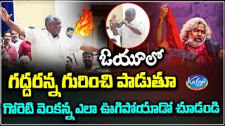 ఓయూలో గద్దరన్న గురించి పాడుతూ గోరెటి వెంకన్న ఎలా ఊగిపోయాడో చూడండి | Goreti Venkanna | Kaloji TV