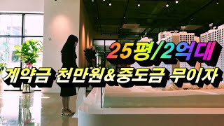 안성 라포르테 공도 25평 2억대 수도권 최저가 미분양 아파트 모델하우스 영상 및 분양가 확인