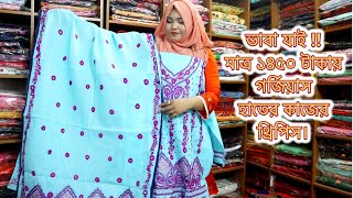 VIDEO NO👉((679)) ভাবা যাই মাত্র ১৪৫০ টাকায় গর্জিয়াস হাতের কাজের থ্রিপিস।