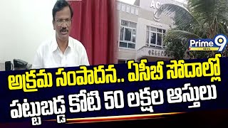 అక్రమ సంపాదన.. ఏసీబీ సోదాల్లో పట్టుబడ్డ కోటి 50 లక్షల ఆస్తులు | acb raids , Nandyala