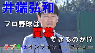 井端弘和が思うプロ野球無観客での開幕による選手への影響とは⁉【中日ドラゴンズ/読売ジャイアンツ】