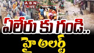 🔴LIVE: ఏలేరు కు గండి.. హై అలర్ట్ | YHeavy Floods in Yeleru Reservoir || Kakinada District | ABN