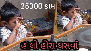 આજ હું 200 હીરા ના તળિયા મારીશ. video viral 2022 Hira ni mojjjjjjjj