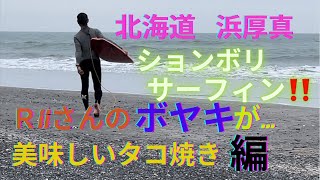 北海道❗️浜厚真❗️ションボリサーフィン‼️