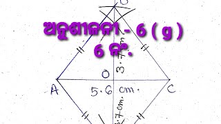 ଅନୁଶୀଳନୀ - 6 ( g ) - 6 ନଂ.//ନବମ ଶ୍ରେଣୀ//ଅଙ୍କନ