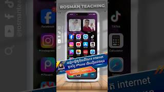 របៀបធ្វើឱ្យអុីនធើណែត iPhone ដើរលឿនជាងមុន #shorts