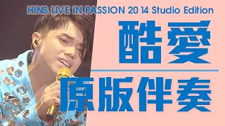 張敬軒 Hins Cheung《酷愛 - HINS LIVE IN PASSION 2014 Studio Edition》 純音樂/伴奏