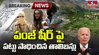 పంజ్ షీర్ పై పట్టు సాధించిన  తాలిబన్లు : Panjshir in Taliban Control | hmtv