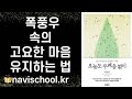 삶의 폭풍우 가운데 평안히 살아가는 핵심 지혜 ㅣ 오늘도 두려움 없이 ㅣ 틱 낫한 ㅣ