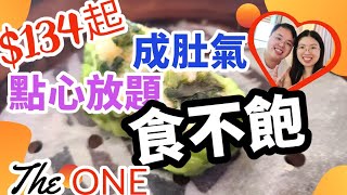 134元起，食唔飽的120分鐘利寶閣點心放題｜尖沙咀｜The One | 放題系列｜香港美食｜食玩訓調查