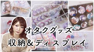 オタク女子【グッズ収納\u0026ディスプレイ紹介】ほとんど100均や無印用品です〜！🐹