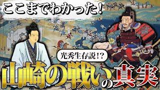 【天王山の由来】山崎の戦いが明かす未知の真実！戦後の光秀生存説も解説！【ゆっくり解説】