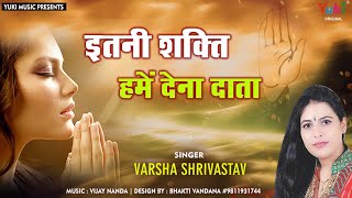 Morning Prayer Itni Shakti Hame Dena Data | Man Ka Vishwas Kamzor Ho Na with Lyrics