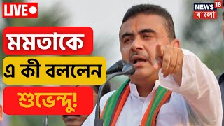 Suvendu Adhikari LIVE : Tamluk এর সভা মঞ্চ থেকে  Mamata Banerjee কে নিশানা শুভেন্দুর | Bangla News