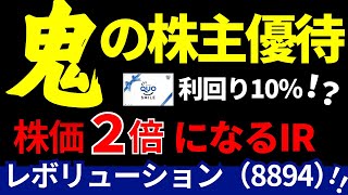 【株価がテンバガーしそうな銘柄】QUOカード12万円分の株主優待銘柄レボリューション