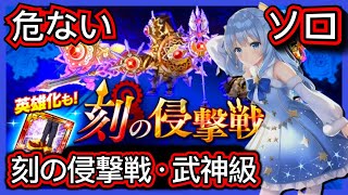 【ログレス】刻の侵撃戦『危ない❗️武神級、ソロ️❗️』【一部装備一覧】