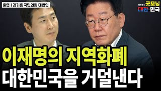 이재명의 지역화폐 대한민국을 거덜낸다 / 김기흥 국민의힘 대변인 [굿대초대석]