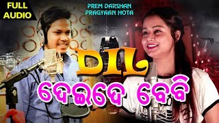 Dil Deide Baby❤Full Song || Prem Darshan || Pragyaan Hota || New Odia Song