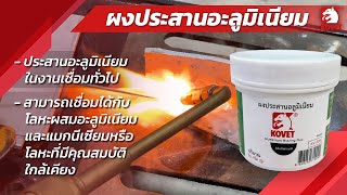 ผงประสานอลูมิเนียม KV508 | KOVET(THAILAND)