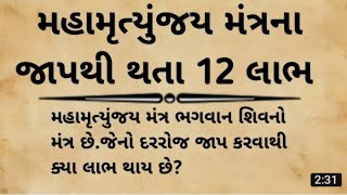 મહા મૃત્યુંજય મંત્ર જાપ કરવાથી શું લાભ થાય છે? ||#ધાર્મિકવાર્તા