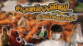 Vlog 01 | “ข้าวเหนียววัดใหญ่” แง๊นไปตีสองครึ่ง