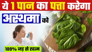 अस्थमा में पान के पत्ते खाने के 3 चमत्कारी फायदे | pan ke patte ke fayde | Home remedies for asthma