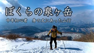 【登山】ぼくらの泉ヶ岳　雪山登山