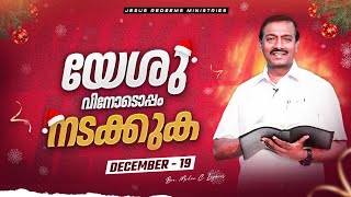 യേശുവിനോടൊപ്പം നടക്കുക | സഹോദരൻ മോഹൻ സി. ലാസറസ്  | ഡിസംബർ 19 | Malayalam