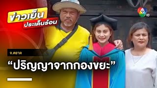 สุดภูมิใจ ! “ปริญญาจากกองขยะ” บัณฑิตสาวลั่น ภูมิใจและไม่อาย จ.ตราด