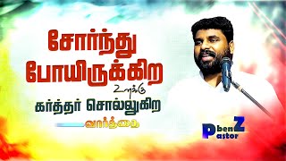 போதும் ஆண்டவரே'னு சோர்ந்து போய்டீங்களா? BENZ PASTOR / Tamil christian message / Christian songs