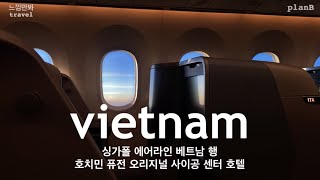 [ 느낌만봐 ] travel /✈️싱가폴에서 베트남! 비니지스석 중에 제일 좋은듯해! 싱가폴 에어라인 타고 호치민으로 ✨ 세계일주 여행 daily vlog hochiminh