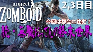 【ゲーム実況】#2 続・無職おっさんの終末世界 ２,３日目【プロジェクトゾンボイド（Project Zomboid）】